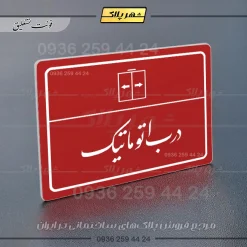 پلاک لیزری درب اتوماتیک - تصویر 24